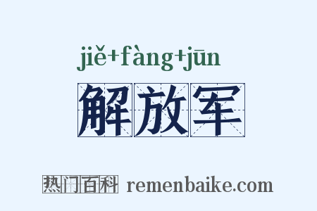 解放军是什么意思的图片